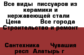 Все виды  писсуаров из керамики и нержавеющей стали › Цена ­ 100 - Все города Строительство и ремонт » Сантехника   . Чувашия респ.,Алатырь г.